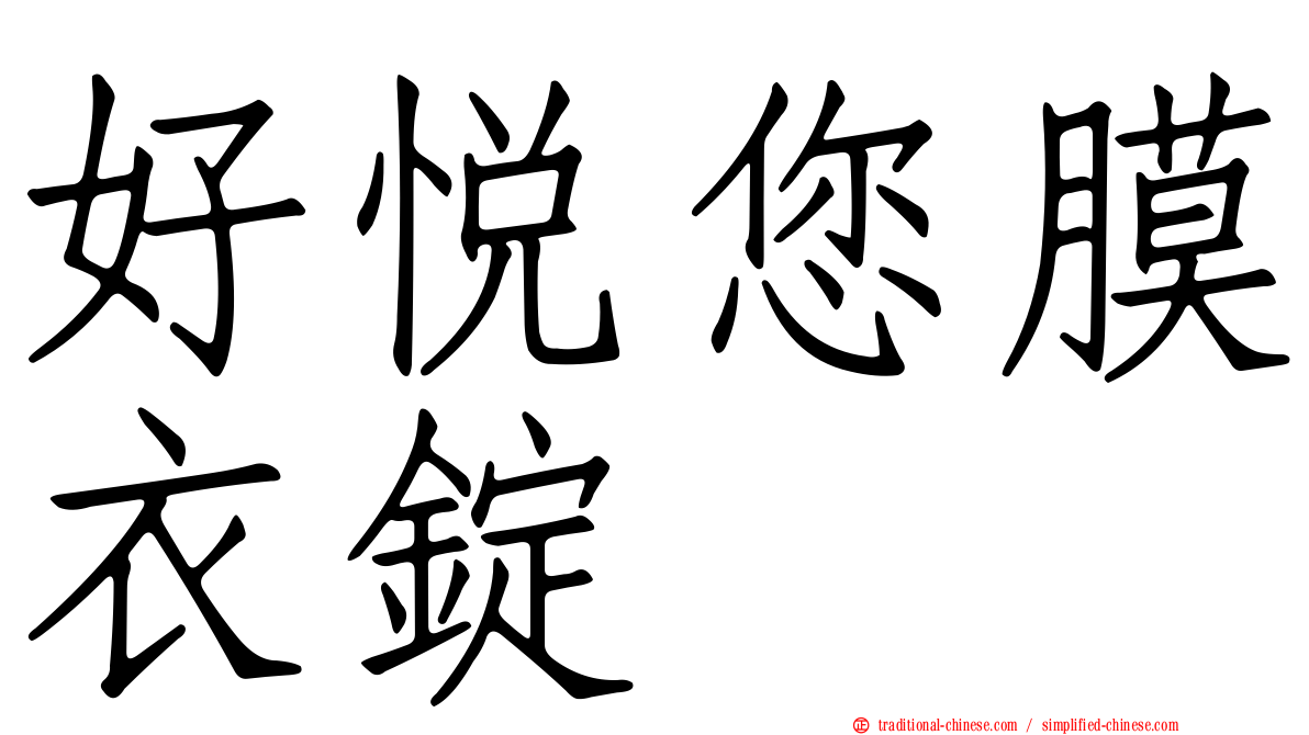 好悅您膜衣錠　
